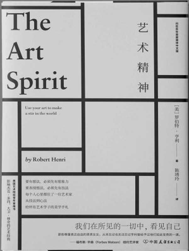 艺术精神【推特CEO杰克·多西真诚推荐著名导演大卫·林奇的枕边书影响了近百年绘画者的艺术启蒙经典。】（罗伯特·亨利）（中国友谊出版公司2018）