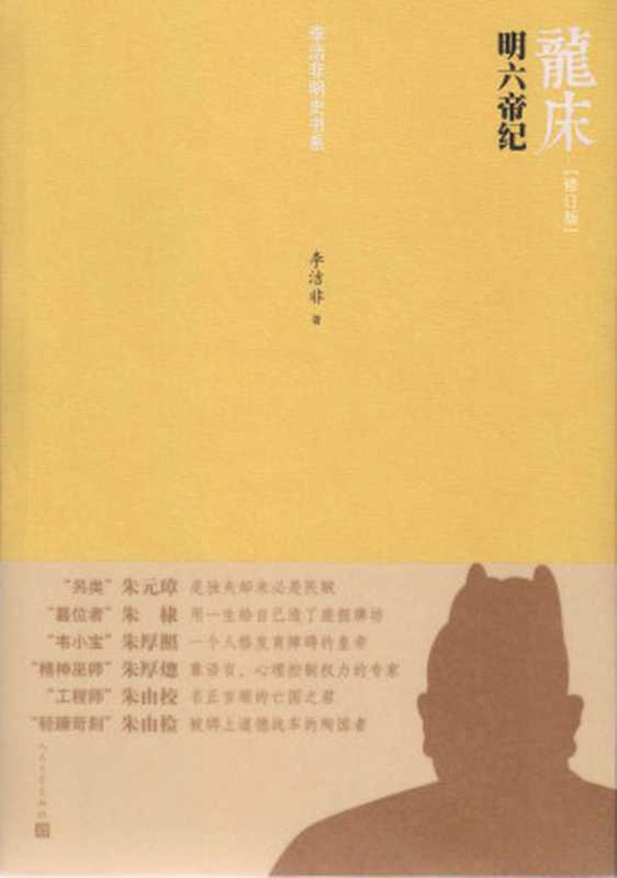 龙床 明六帝纪（李洁非 [雨浪飘零]）（人民文学出版社 2012）