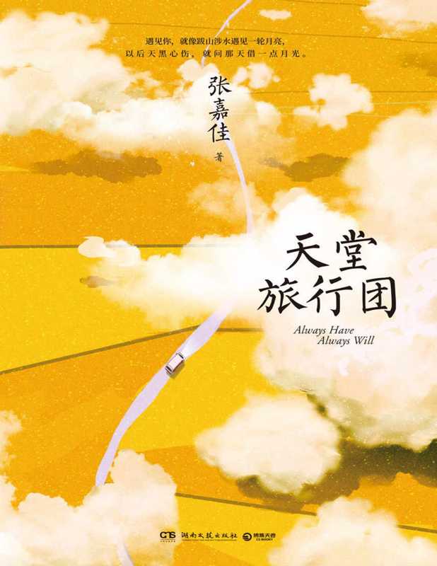 天堂旅行团（张嘉佳）（-- 2021）
