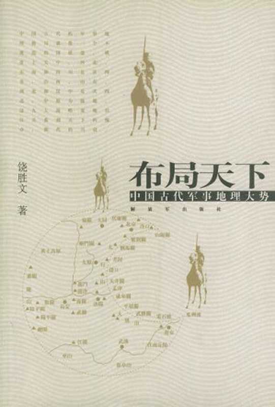 布局天下中国古代军事地理大势（饶胜文[饶胜文]）（解放军出版社2006）