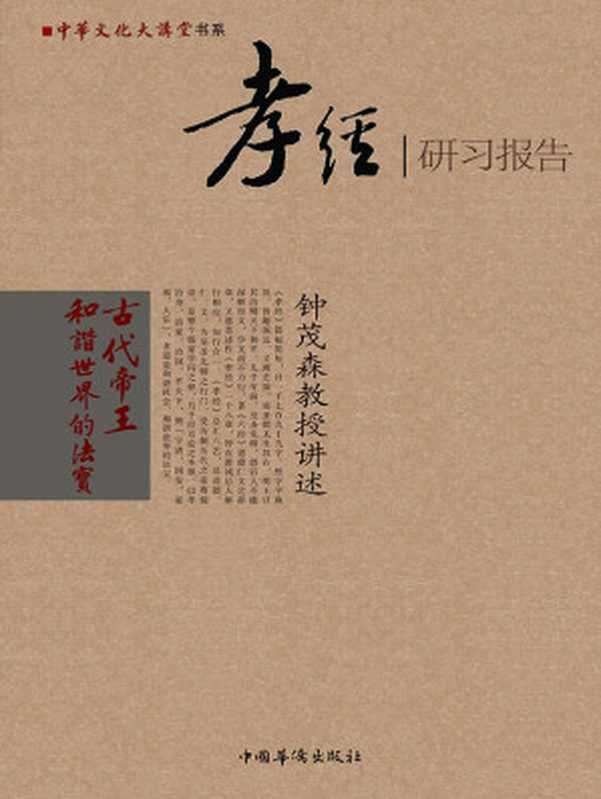 《孝经》研习报告 (中华文化大讲堂书系)（钟茂森  古聖先賢）（中国华侨出版社 2010）