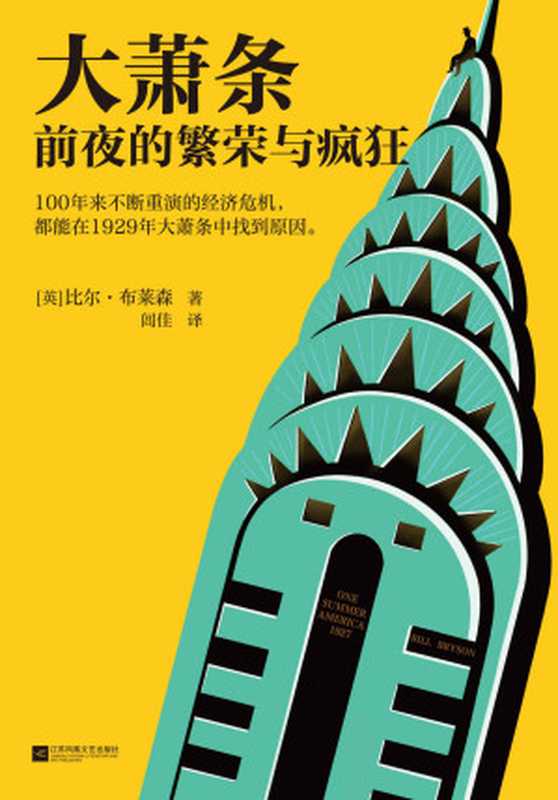大萧条前夜的繁荣与疯狂（100年来不断重演的经济危机 都能在1929年大萧条中找到原因!人体简史作者比尔·布莱森力作！）（[英]比尔·布莱森 (Bill Bryson); [譯]闾佳）（2021）