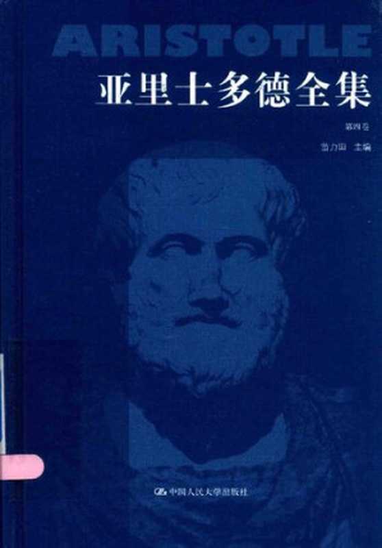 亚里士多德全集（典藏本）（第四卷）（[古希腊]亚里士多德; Αριστοτέλης; Aristotle; 苗力田(主编); 颜一(译)）（中国人民大学出版社 2016）
