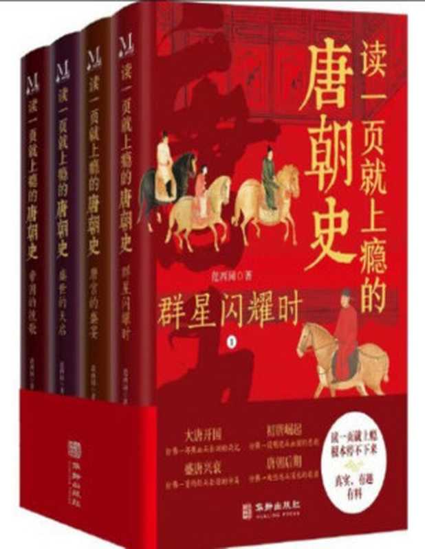 读一页就上瘾的唐朝史（独家首发｜全4册）（范西园）（华龄出版社2023）