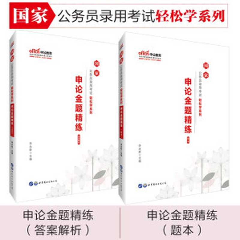 中公版·2020国家公务员录用考试轻松学系列 申论金题精练（李永新 [李永新]）（世界图书出版公司 2019）