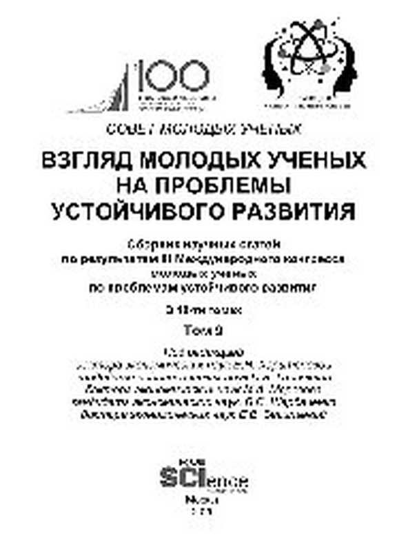 Взгляд молодых ученых на проблемы устойчивого развития  сборник научных статей по результатам III Международного Конгресса молодых ученых. Том 9（Харитонова Е Н）（Русайнс 2020）