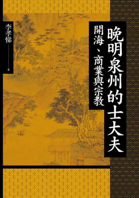 晚明泉州的士大夫 開海、商業與宗教(李孝悌)(聯經出版事業股份有限公司 2023)