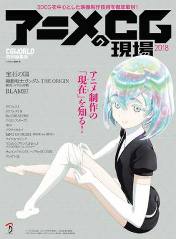 アニメCGの現場2018（CGWORLD編集部）（ボーンデジタル2017）