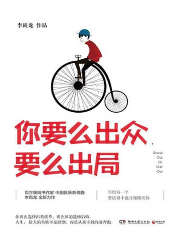 你要么出众 要么出局（李尚龙）（湖南文艺出版社 2017）