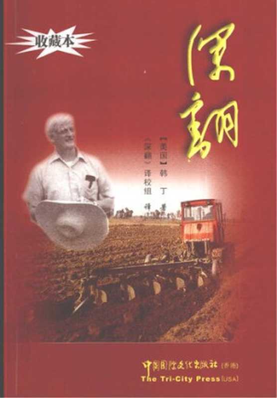 深翻——中国一个村庄的继续革命纪实(墨盟 威廉‧韩丁 William Hinton 《深翻》翻译校订组(译))(中国国际文化出版社 2008)