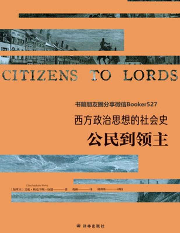 西方政治思想的社会史公民到领主(西方政治思想译丛)（艾伦•梅克辛斯•伍德[艾伦•梅克辛斯•伍德]）（译林出版社2019）