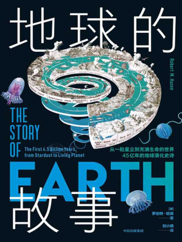 地球的故事从一粒星尘到充满生命的世界45亿年的地球演化史诗（生命从岩石中进化而来？这是真的！一部颠覆性的地球传记美国矿物学家写给大众的地球科普书。从“矿物与生命协同演化”视角重新认识栖居的地球）（罗伯特·哈森）（中信出版集团2021）