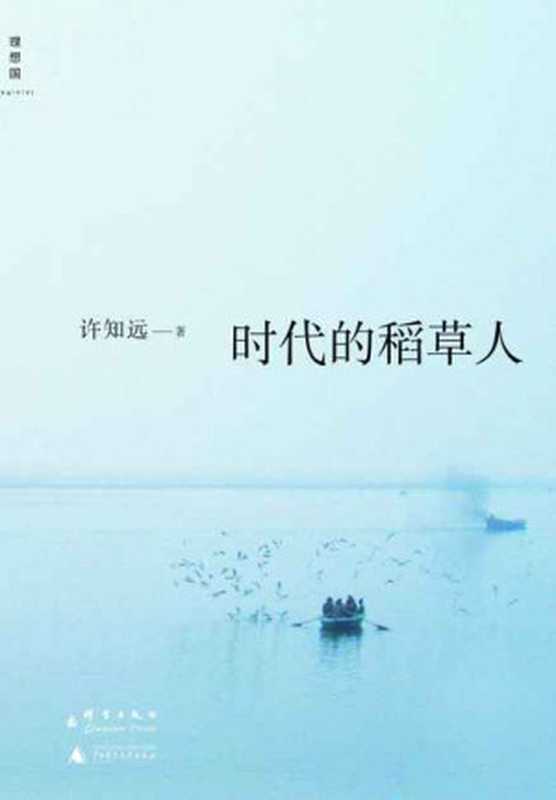 时代的稻草人(理想国)（许知远）（广西师范大学出版社群言出版社2013）