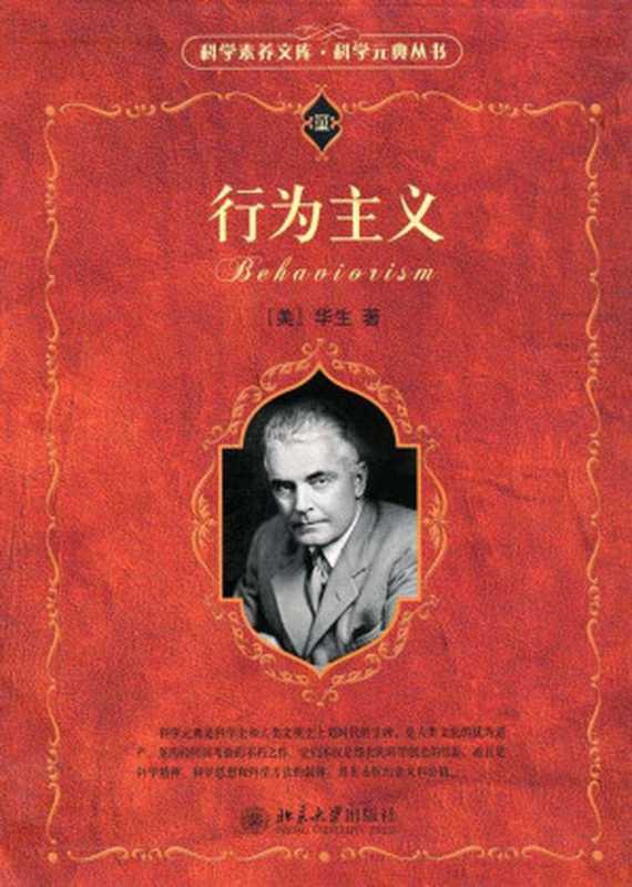 行为主义 (科学素养文库·科学元典丛书)（华生）（北京大学出版社 2012）