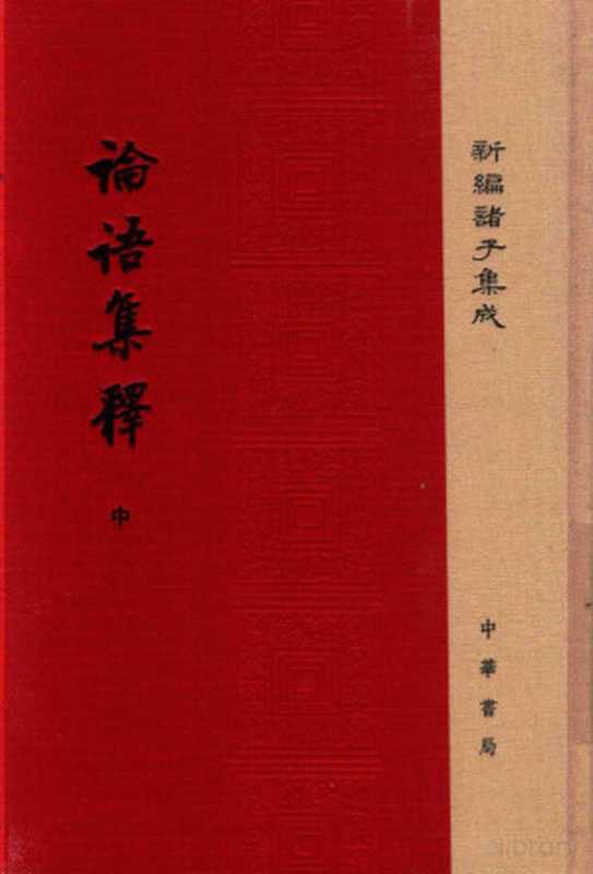 論語集釋(中)(程樹德 撰 程俊英 蔣見元 點校 古聖先賢 中華傳統文化)(中華書局 2017)