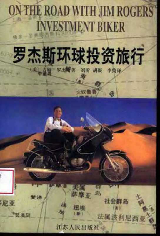 罗杰斯环球投资旅行(美&吉姆.罗杰斯著刘昕等译)(2004)