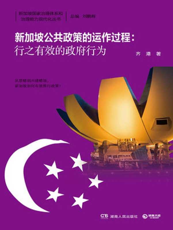 新加坡公共政策的运作过程行之有效的政府行为(齐港)(2018)