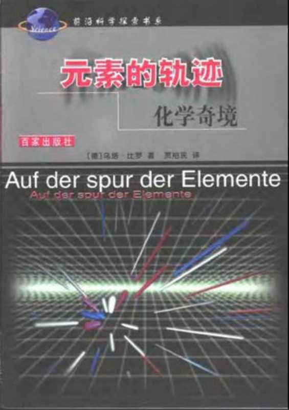元素的轨迹 化学奇境（-[德]乌塔·比罗-贾裕民(译)）（百家出版社 2001）
