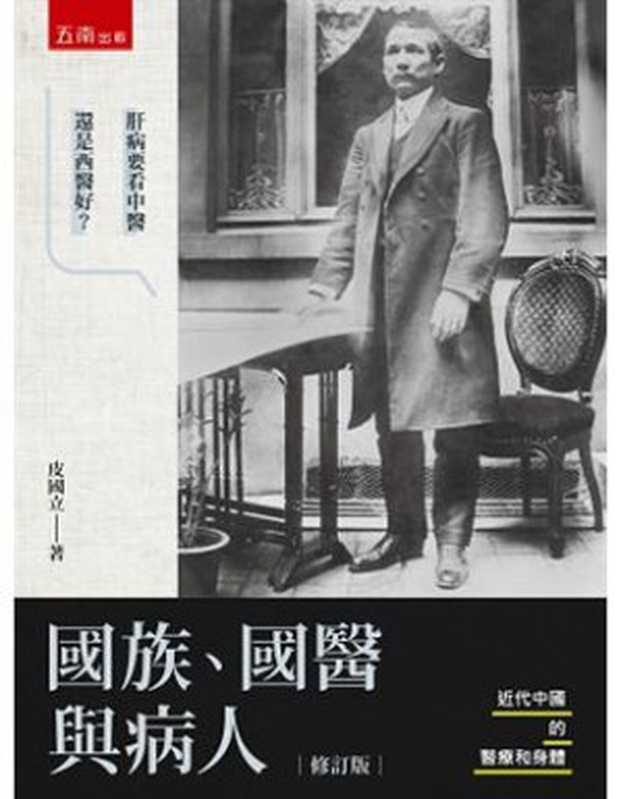 國族、國醫與病人 近代中國的醫療和身體(皮國立)(五南圖書出版股份有限公司 2022)