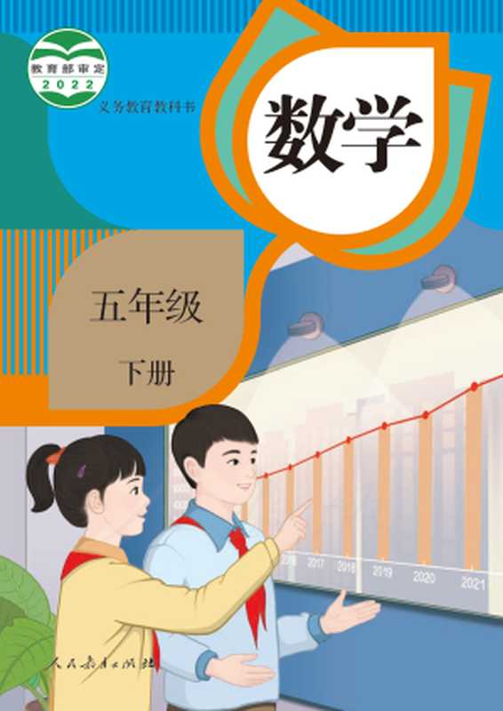 义务教育教科书 数学 五年级下册(小学数学教材编委会)(人民教育出版社 2022)