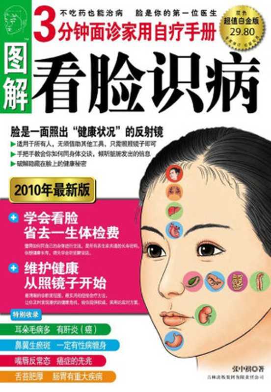 图解看脸识病 3分钟面诊家用自疗手册(2010年最新版)(超值白金版)（张中祺  中医学习）（吉林出版集团有限责任公司 2010）