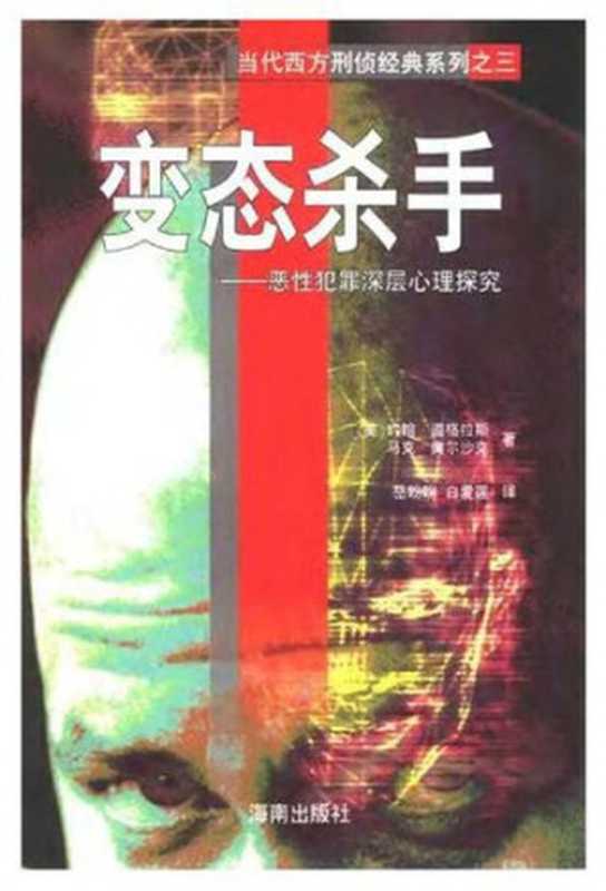 变态杀手   恶性犯罪深层心理探究（[美] 约翰·道格拉斯   马克·奥尔沙克）（海南出版社 2001）