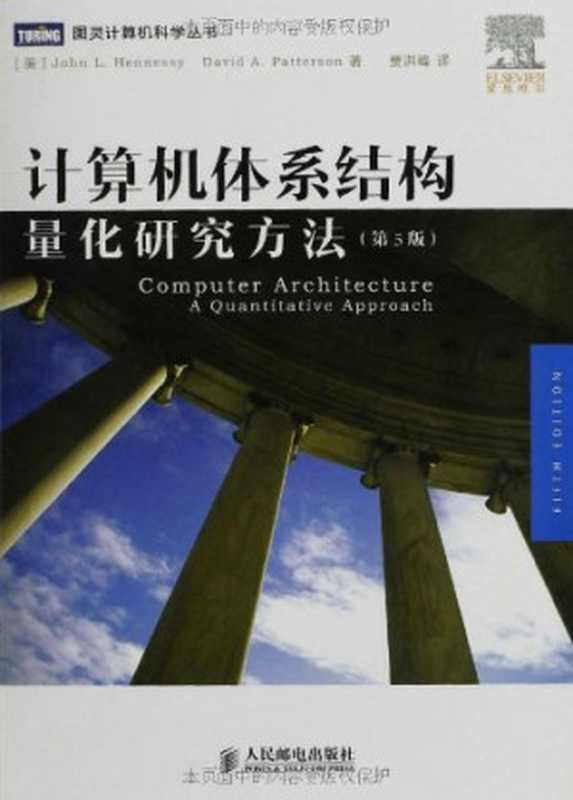 计算机体系结构量化研究方法（第5版）（JohnL.HennessyDavidA.Patterson）（人民邮电出版社2012）