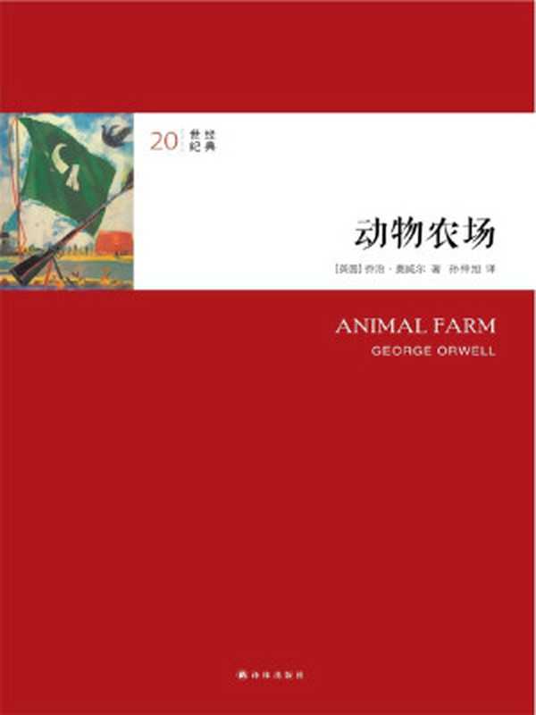 动物农场(20世纪经典)((英)奥威尔)(上海译文出版社2014)