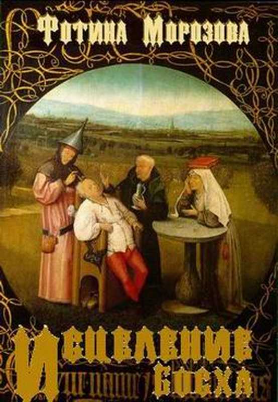 ИсцелениеБосха（МорозоваФотина）