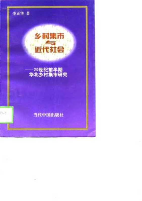 乡村集市与近代社会二十世纪前半期华北乡村集市研究(李正华)(当代中国出版社1998)