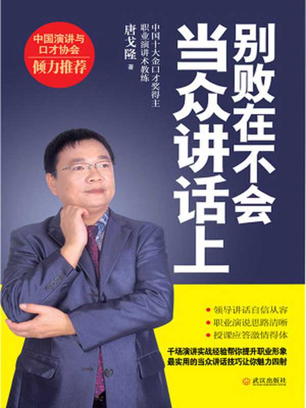 别败在不会当众讲话上 (中国演讲与口才协会倾力推荐！)（唐戈隆 [唐戈隆]）（武汉出版社 2012）