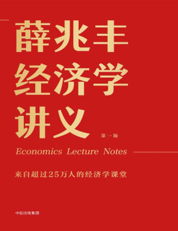 薛兆丰经济学讲义(薛兆丰)(中信出版社 2018)