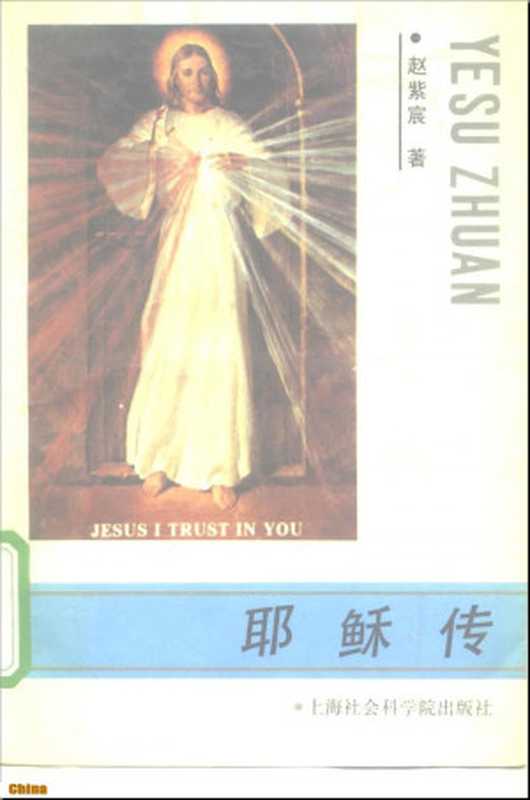 耶稣传（赵紫宸）（上海社会科学院出版社1988）