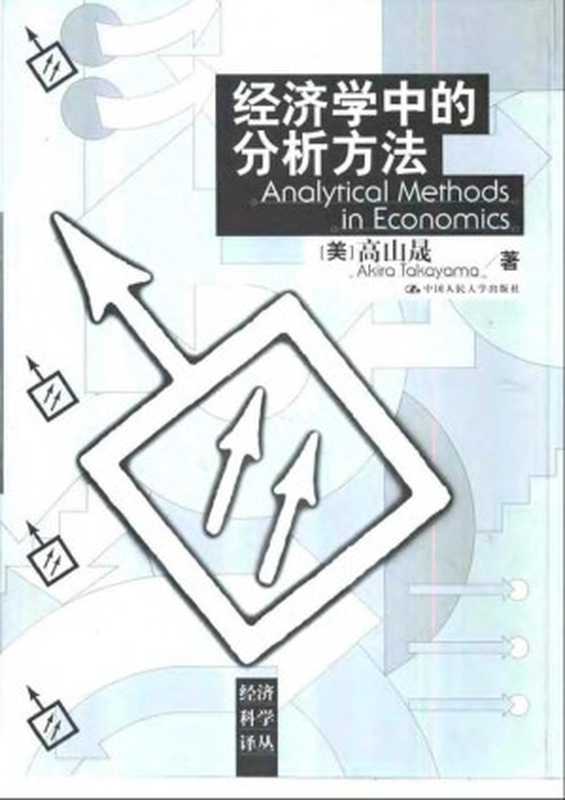 经济学中的分析方法（[美]高山晟）（中国人民大学出版社2001）