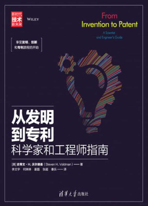 从发明到专利——科学家和工程师指南（[美]史蒂文·H. 沃尔德曼（Steven H. Voldman ） 著  李文宇 何琳琳 姜磊 张超 秦乐 译）（清华大学出版社 2020）