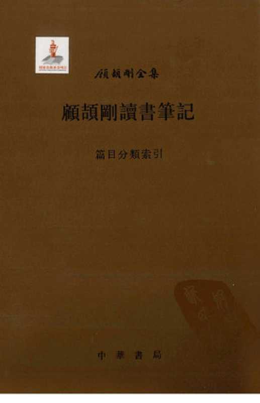 顾颉刚读书笔记卷17篇目分类索引（顾颉刚著）