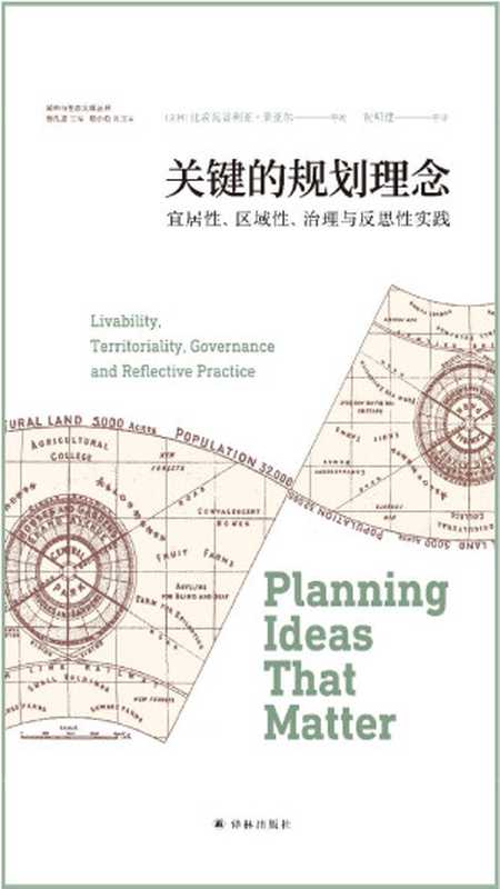 关键的规划理念 宜居性、区域性、治理与反思性实践（[美]比希瓦普利亚·桑亚尔  [美]劳伦斯·J. 韦尔  [美]克里斯蒂娜·D·罗珊）（译林出版社 2019）