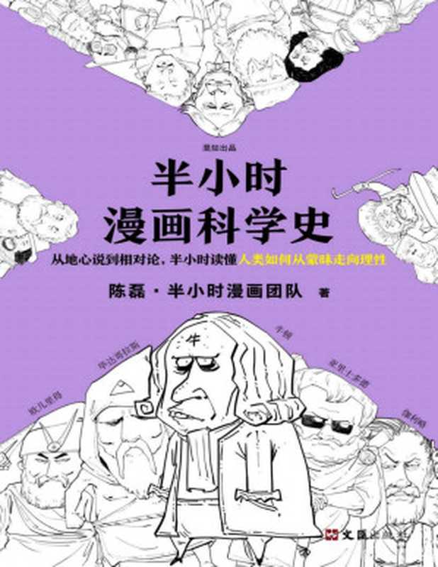 半小时漫画科学史（漫画式科普开创者二混子新作！从地心说到相对论半小时读懂人类如何从蒙昧走向理性。）（陈磊·半小时漫画团队[陈磊·半小时漫画团队]）（2020）