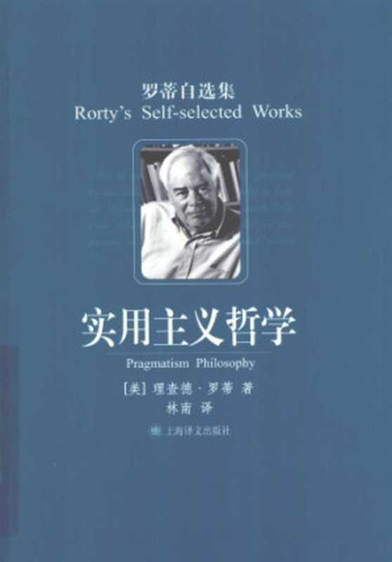 实用主义哲学(理查德·罗蒂;林南(译))(上海译文出版社 2009)