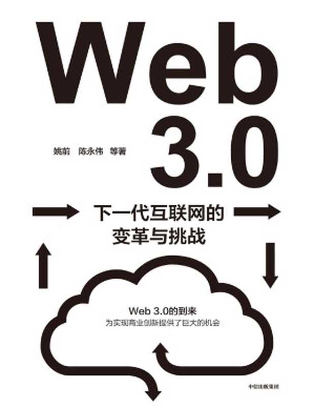 Web3.0下一代互联网的变革与挑战(深入解读下一代互联网带来的变革、挑战和机遇。系统性地梳理和讨论Web3.0为我国带来的机遇与挑战。)(姚前&陈永伟)(Tianlangbooks2022)