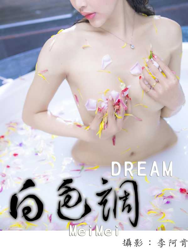 白色調-Dream(李阿肯)(滾石移動)