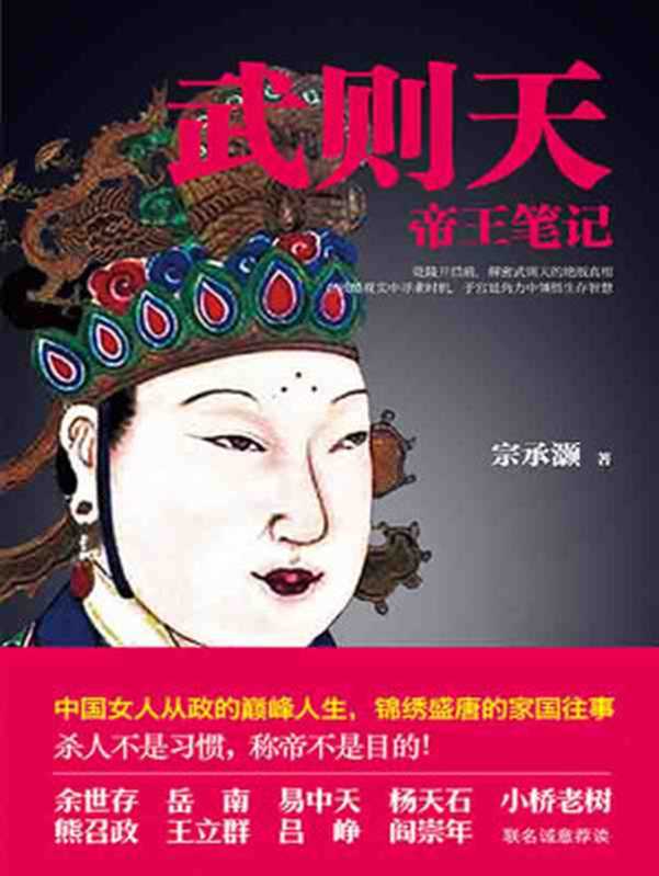 武则天帝王笔记 帝国崛起中的血腥权谋（宗承灏）（红旗出版社 2015）
