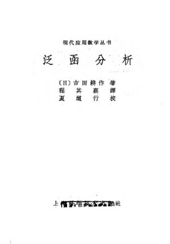 泛函分析（吉田耕作）（上海科学技术出版社1962）