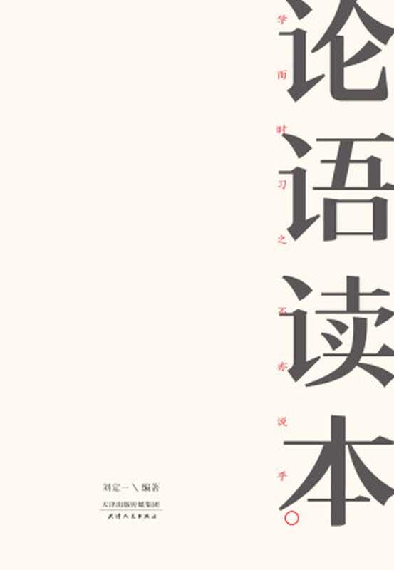 论语读本(钱文忠、张大春推荐 足本全解 七十二处订正补遗 导读+白话译文+注释+注音+插图)（刘定一）（天津人民出版社 2018）