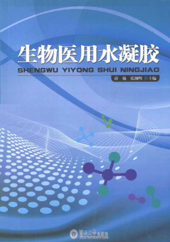 生物医用水凝胶(薛巍 张渊明主编 薛巍 张渊明主编 张渊明 Zhang yuan ming 薛巍)(广州 暨南大学出版社 2012)
