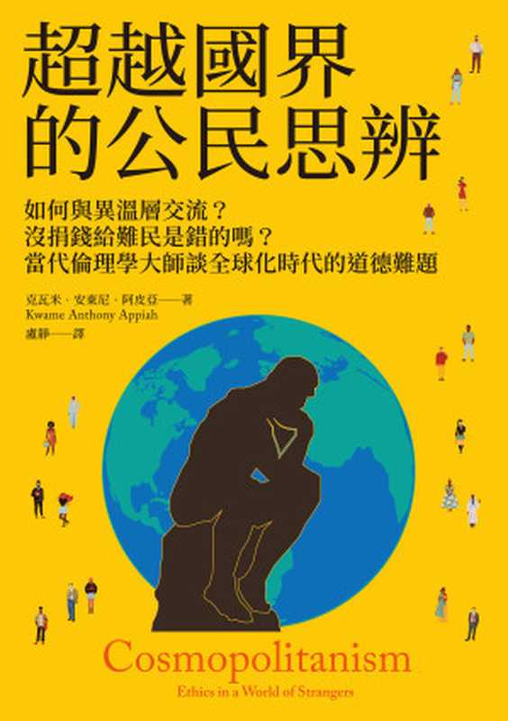 超越國界的公民思辨 如何與異溫層交流?沒捐錢給難民是錯的嗎?當代倫理學大師談全球化時代的道德難題 Cosmopolitanism Ethics in a World of Strangers(克瓦米 · 安東尼 · 阿皮亞 Kwame Anthony Appiah)(麥田出版 2024)