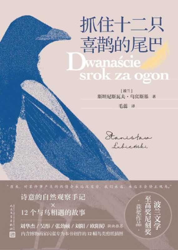 抓住十二只喜鹊的尾巴（斯坦尼斯瓦夫·乌宾斯基）（人民文学出版社2023）