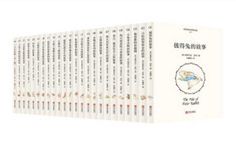彼得兔的故事全集(全24册) 世界绘本的源头和开山之作。每个英语家庭都有一套“彼得兔”。(碧翠克丝·波特)(青岛出版社 2017)