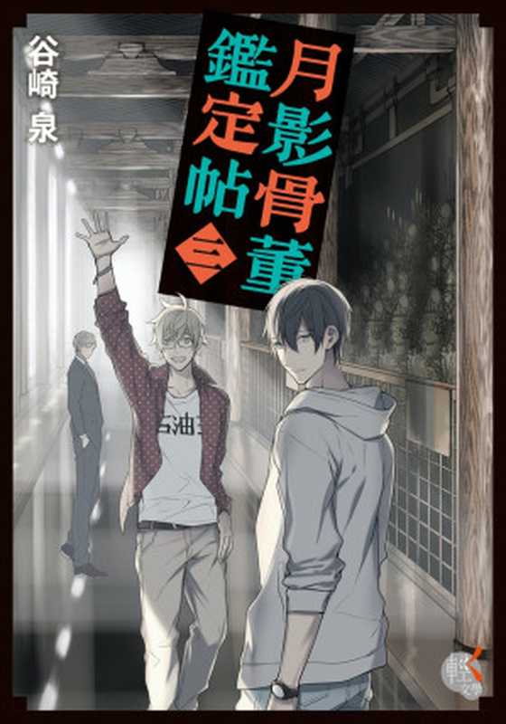 月影古董鑑定帖 (卷三) [繁體中文]（(日) 谷崎泉 著; 林星宇 譯; 寶井理人 繪）（台灣角川出版社 2015）