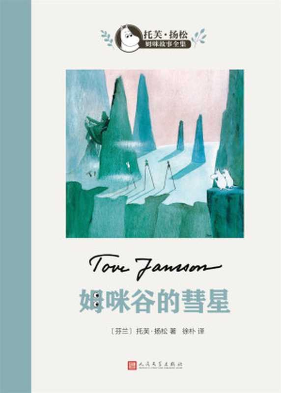 姆咪谷的彗星（托芙·扬松）（2018）